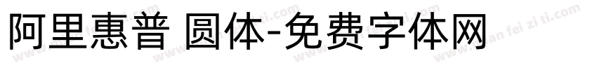 阿里惠普 圆体字体转换
